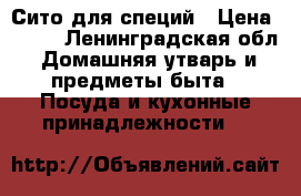 Сито для специй › Цена ­ 800 - Ленинградская обл. Домашняя утварь и предметы быта » Посуда и кухонные принадлежности   